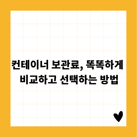 컨테이너 보관료, 똑똑하게 비교하고 선택하는 방법