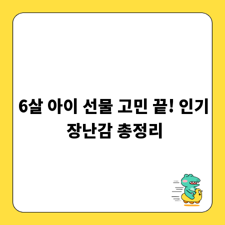 6살 아이 선물 고민 끝! 인기 장난감 총정리