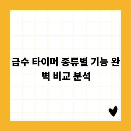 급수 타이머 종류별 기능 완벽 비교 분석