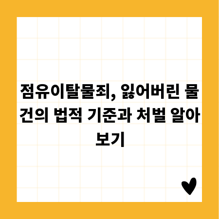 점유이탈물죄, 잃어버린 물건의 법적 기준과 처벌 알아보기