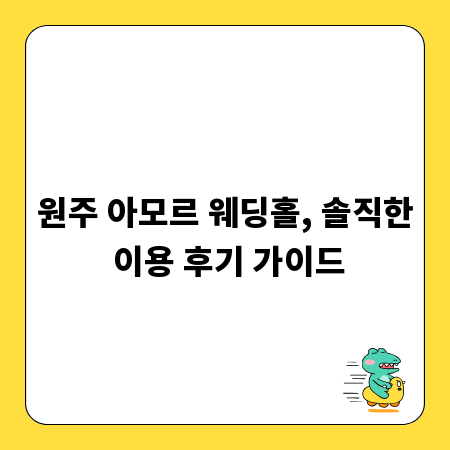 원주 아모르 웨딩홀, 솔직한 이용 후기 가이드
