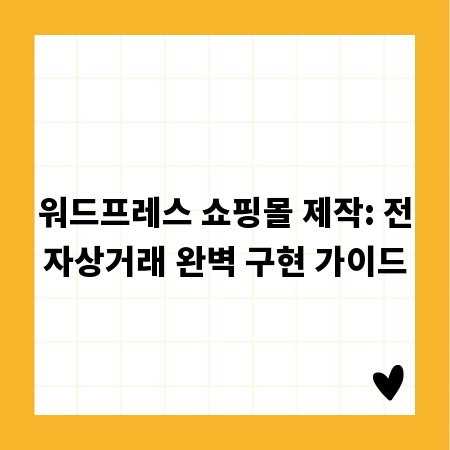 워드프레스 쇼핑몰 제작: 전자상거래 완벽 구현 가이드