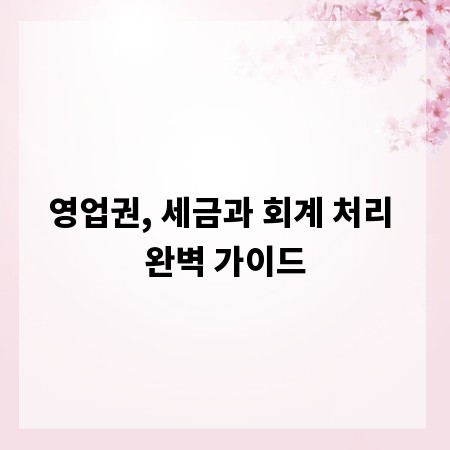 영업권, 세금과 회계 처리 완벽 가이드