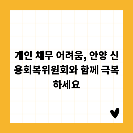 개인 채무 어려움, 안양 신용회복위원회와 함께 극복하세요