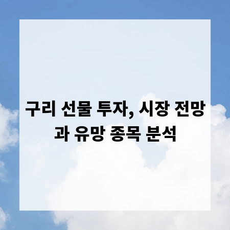 구리 선물 투자, 시장 전망과 유망 종목 분석
