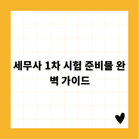 세무사 1차 시험 준비물 완벽 가이드