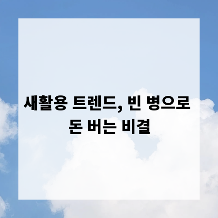 새활용 트렌드, 빈 병으로 돈 버는 비결