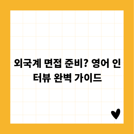 외국계 면접 준비? 영어 인터뷰 완벽 가이드