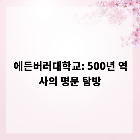 에든버러대학교: 500년 역사의 명문 탐방