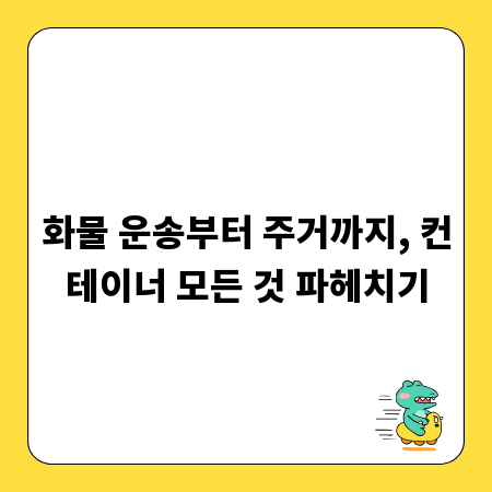 화물 운송부터 주거까지, 컨테이너 모든 것 파헤치기