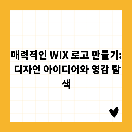 매력적인 WIX 로고 만들기: 디자인 아이디어와 영감 탐색