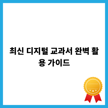 최신 디지털 교과서 완벽 활용 가이드