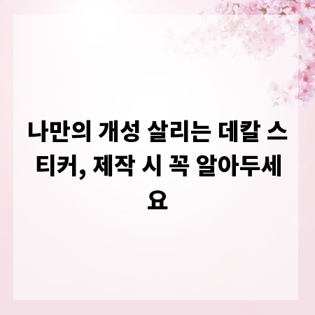 나만의 개성 살리는 데칼 스티커, 제작 시 꼭 알아두세요