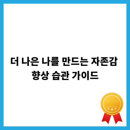 더 나은 나를 만드는 자존감 향상 습관 가이드