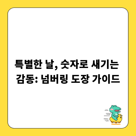 특별한 날, 숫자로 새기는 감동: 넘버링 도장 가이드