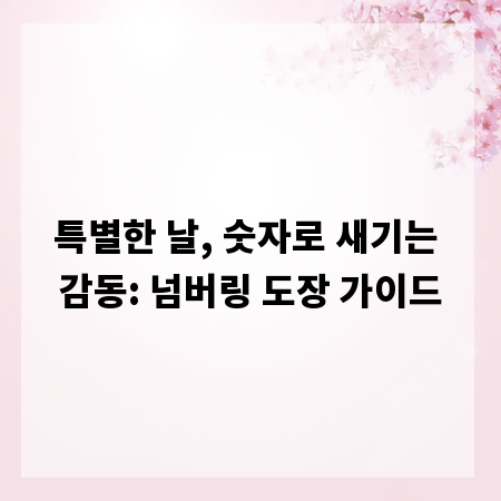특별한 날, 숫자로 새기는 감동: 넘버링 도장 가이드
