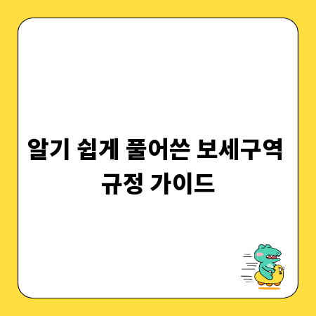 알기 쉽게 풀어쓴 보세구역 규정 가이드