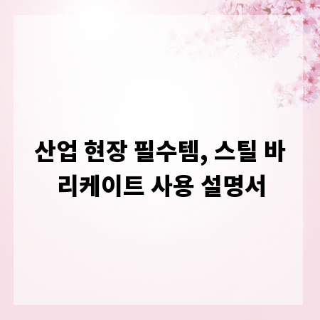 산업 현장 필수템, 스틸 바리케이트 사용 설명서