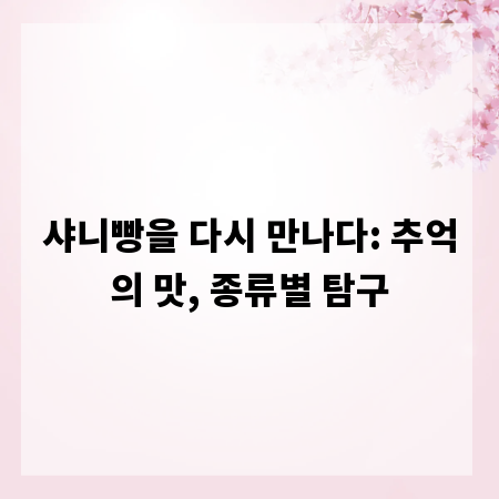 샤니빵을 다시 만나다: 추억의 맛, 종류별 탐구