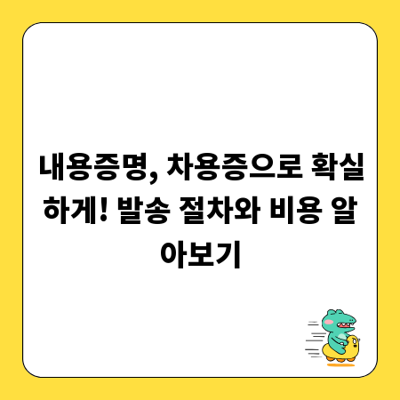 내용증명, 차용증으로 확실하게! 발송 절차와 비용 알아보기