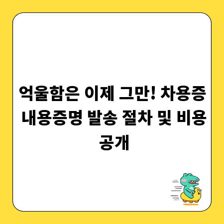 억울함은 이제 그만! 차용증 내용증명 발송 절차 및 비용 공개