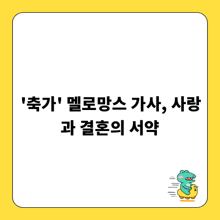 '축가' 멜로망스 가사, 사랑과 결혼의 서약