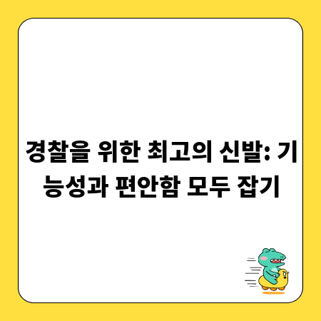 경찰을 위한 최고의 신발: 기능성과 편안함 모두 잡기