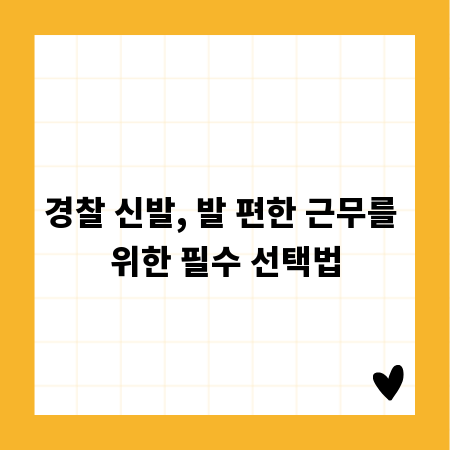 경찰 신발, 발 편한 근무를 위한 필수 선택법