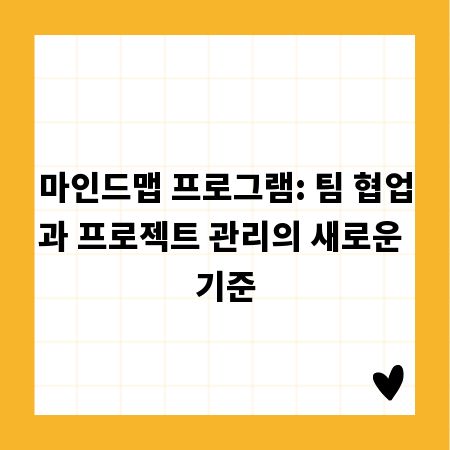 마인드맵 프로그램: 팀 협업과 프로젝트 관리의 새로운 기준