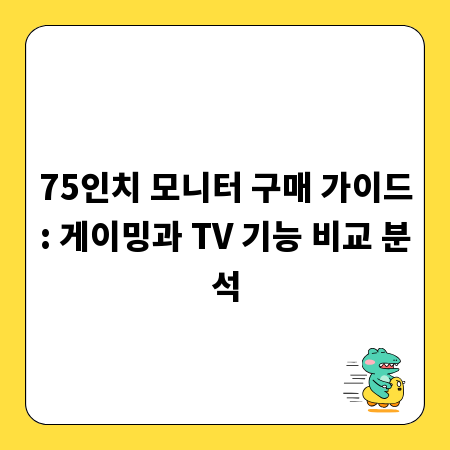75인치 모니터 구매 가이드: 게이밍과 TV 기능 비교 분석