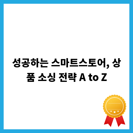 성공하는 스마트스토어, 상품 소싱 전략 A to Z