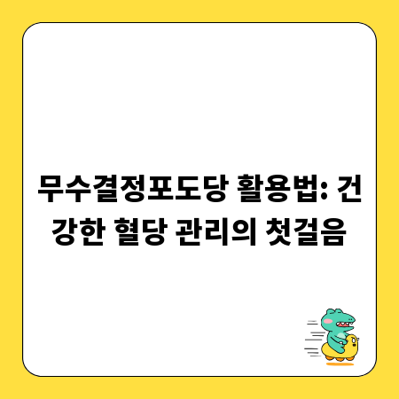무수결정포도당 활용법: 건강한 혈당 관리의 첫걸음