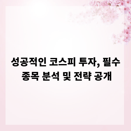 성공적인 코스피 투자, 필수 종목 분석 및 전략 공개
