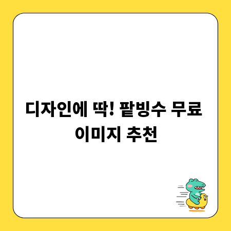 디자인에 딱! 팥빙수 무료 이미지 추천
