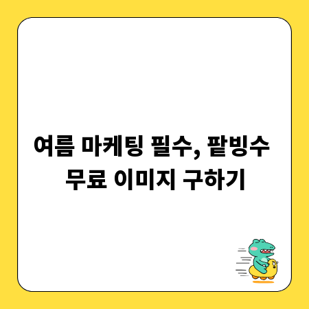 여름 마케팅 필수, 팥빙수 무료 이미지 구하기