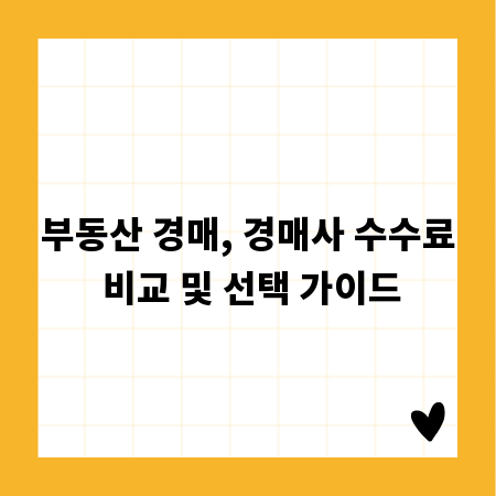 부동산 경매, 경매사 수수료 비교 및 선택 가이드