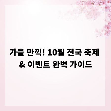 가을 만끽! 10월 전국 축제 & 이벤트 완벽 가이드