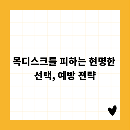 목디스크를 피하는 현명한 선택, 예방 전략