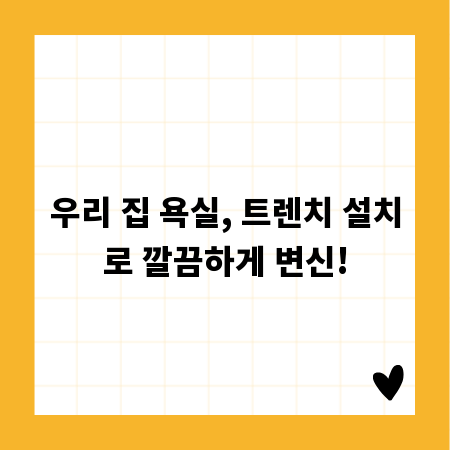 우리 집 욕실, 트렌치 설치로 깔끔하게 변신!