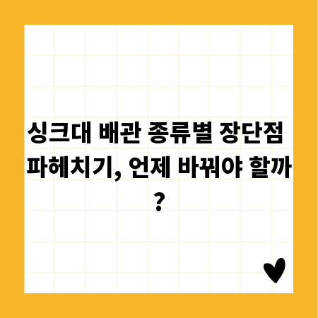 싱크대 배관 종류별 장단점 파헤치기, 언제 바꿔야 할까?