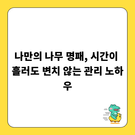 나만의 나무 명패, 시간이 흘러도 변치 않는 관리 노하우