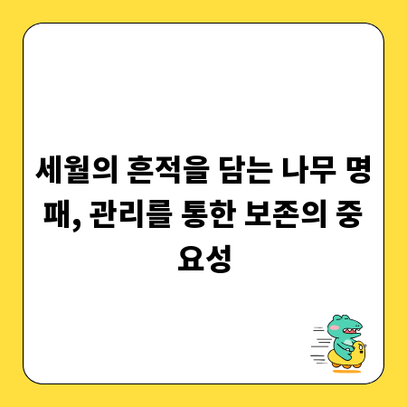 세월의 흔적을 담는 나무 명패, 관리를 통한 보존의 중요성