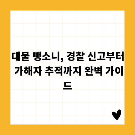 대물 뺑소니, 경찰 신고부터 가해자 추적까지 완벽 가이드