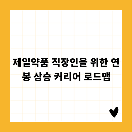 제일약품 직장인을 위한 연봉 상승 커리어 로드맵