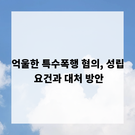 억울한 특수폭행 혐의, 성립 요건과 대처 방안