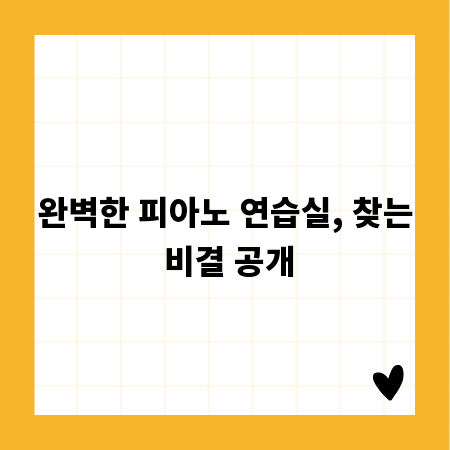 완벽한 피아노 연습실, 찾는 비결 공개