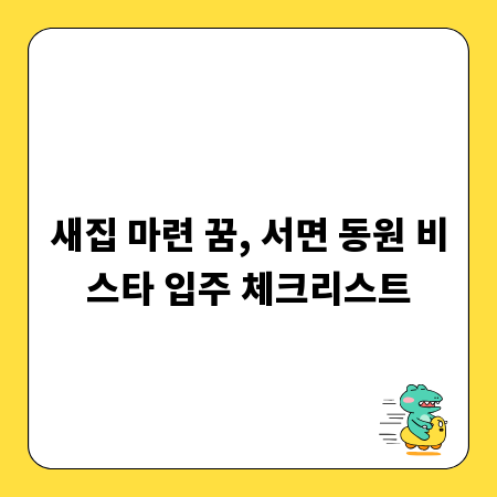 새집 마련 꿈, 서면 동원 비스타 입주 체크리스트