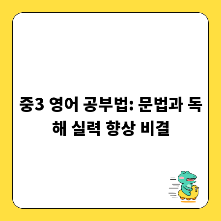 중3 영어 공부법: 문법과 독해 실력 향상 비결