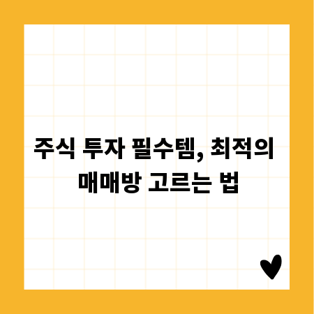 주식 투자 필수템, 최적의 매매방 고르는 법