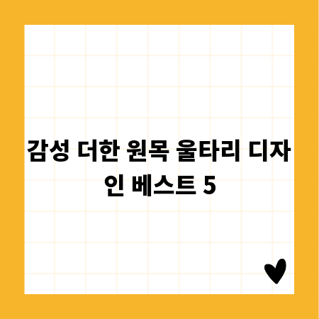감성 더한 원목 울타리 디자인 베스트 5